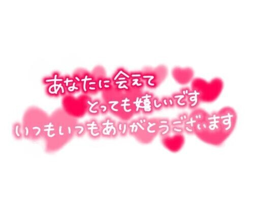 ありがとう♡