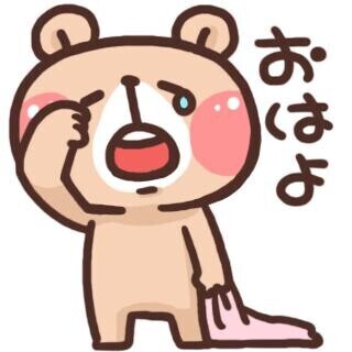 おはよう