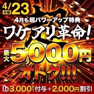 23日限定