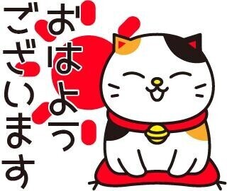 おはよう