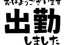出勤したよー