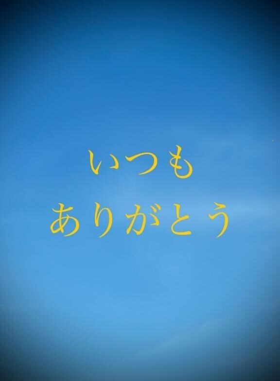 さてと
