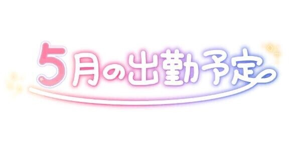今月の出勤