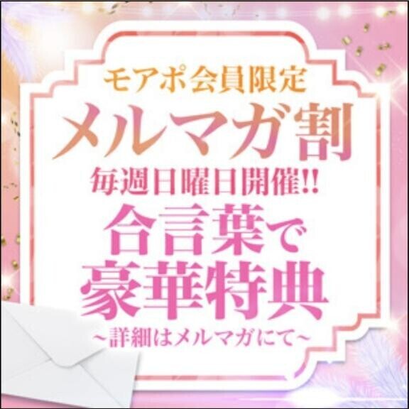 メルマガ割