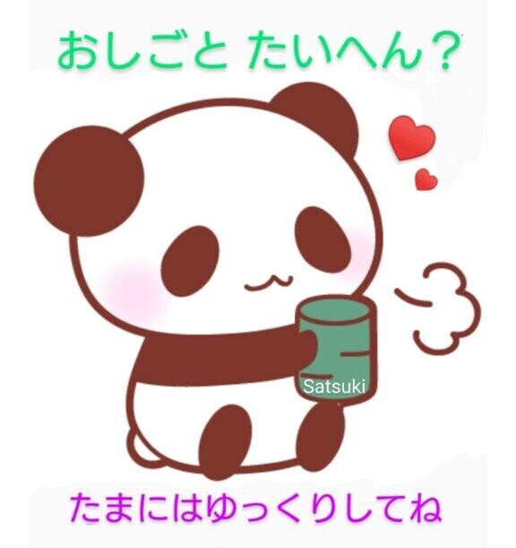 一息入れてね