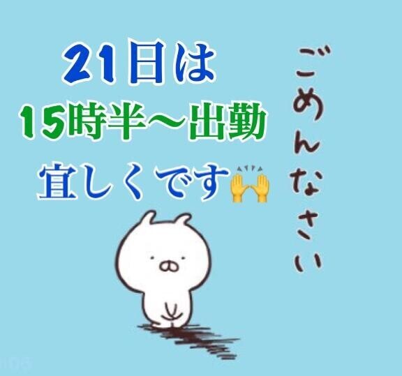 明日21日わ