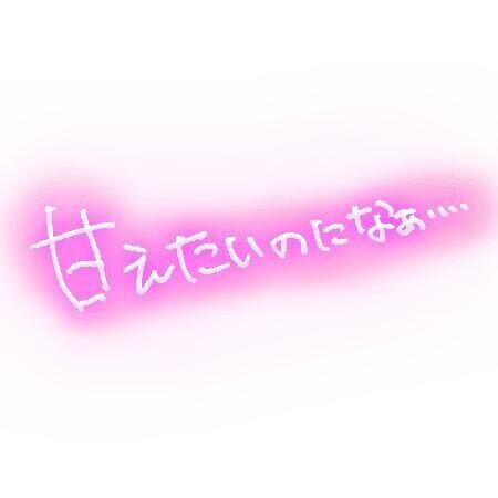 う～～