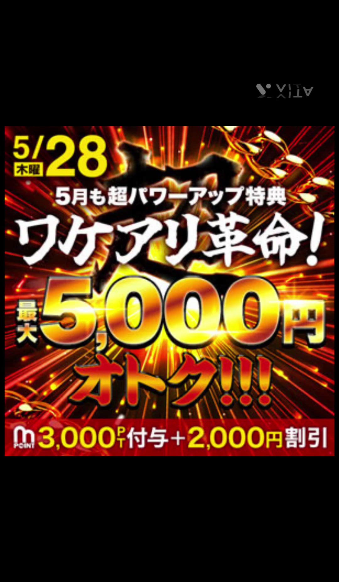 5/28日ワケアリ最大5,000円オトク