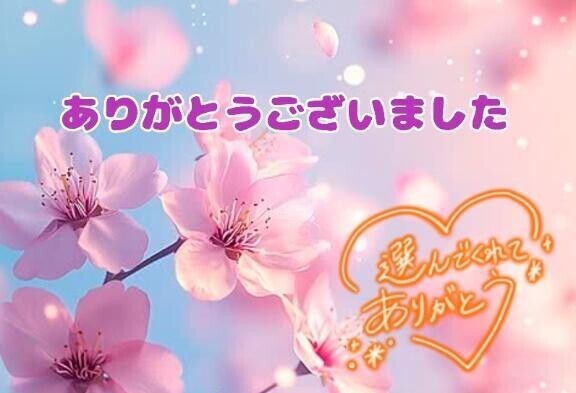 ありがとうございました