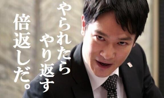 合言葉は『倍返しだ！』