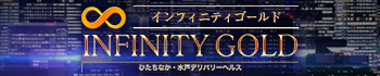 インフィニティゴールド-INFINITY GOLD-