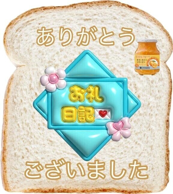 『21』💖初めましてのO様