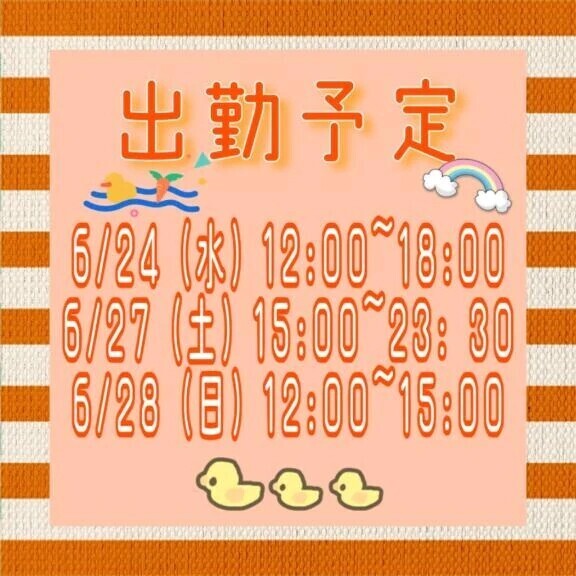 ♡出勤予定♡