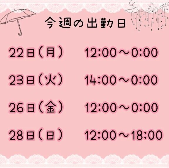 出勤予定✅