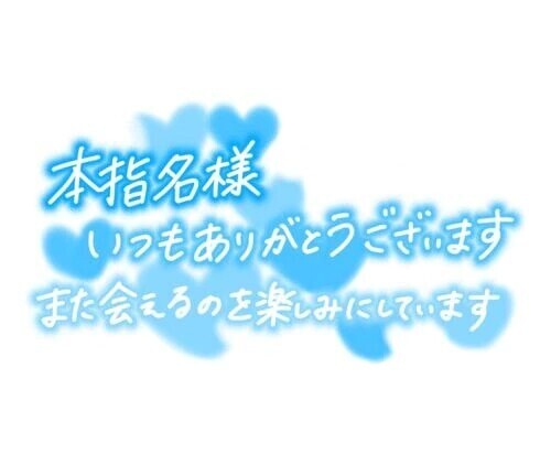 【お礼写メ日記】