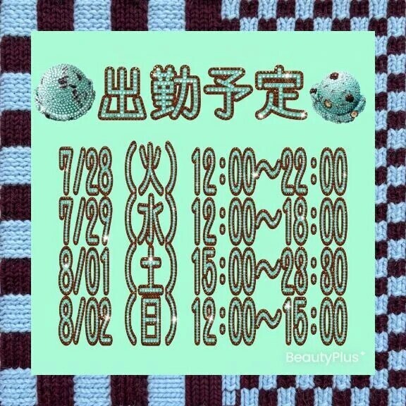 出勤予定だよ！