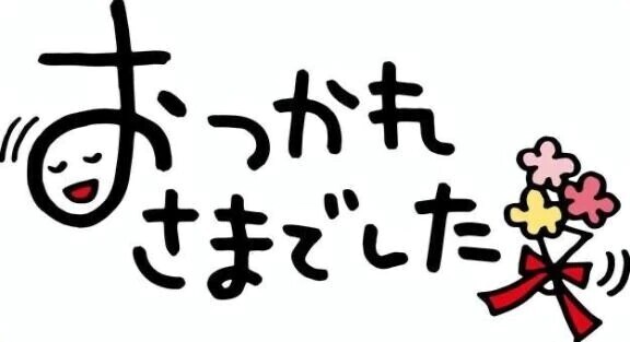 また明日
