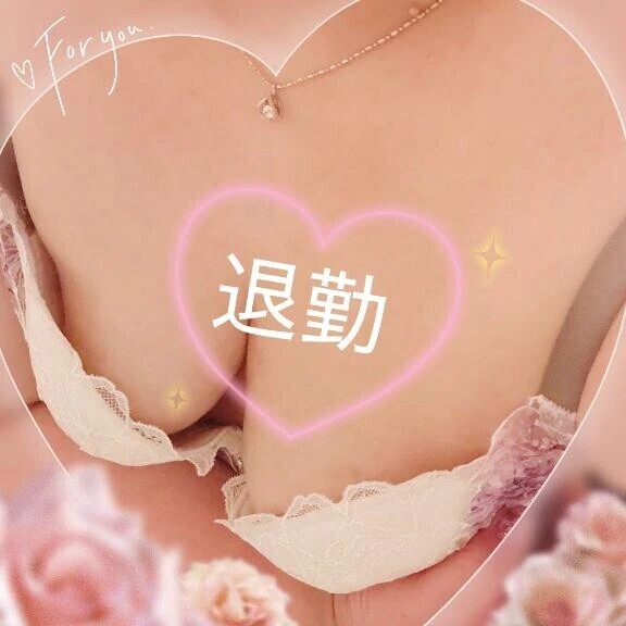 退勤🥰