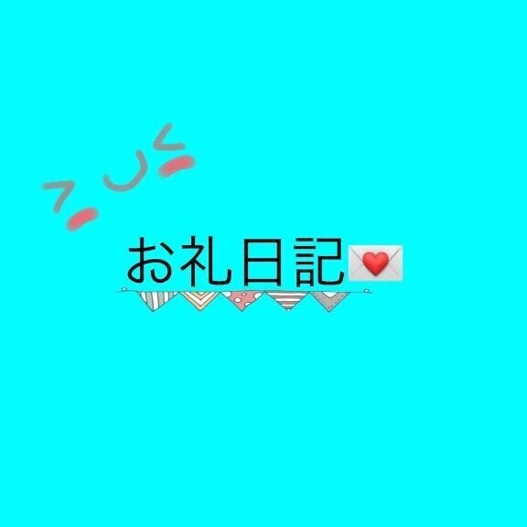 💌お礼日記💌