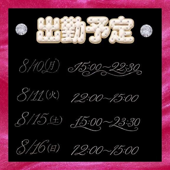出勤予定