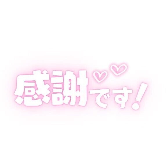 ありがとうございます❤️
