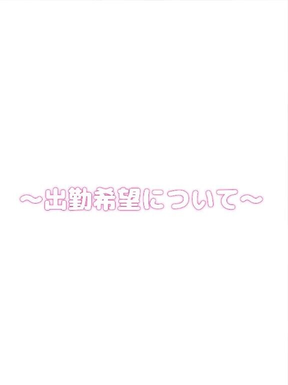 ご予約の希望日について…