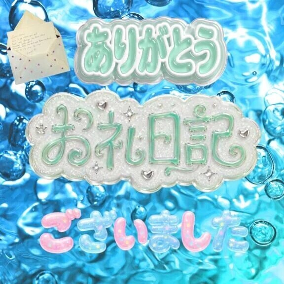 ご自宅💖新規O様