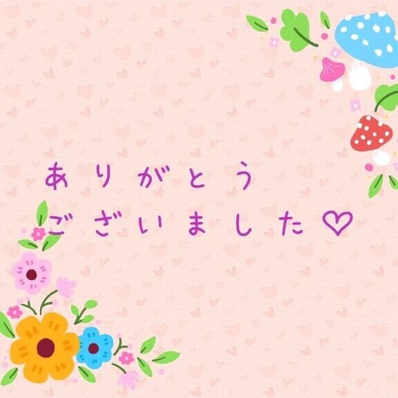 💌お礼日記💌