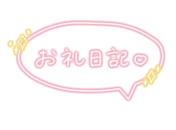 💌お礼日記💌