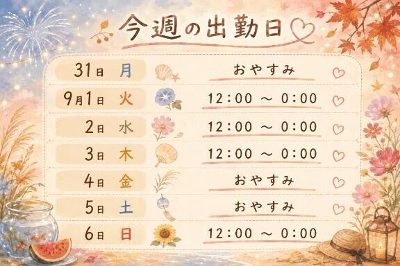 出勤予定✅
