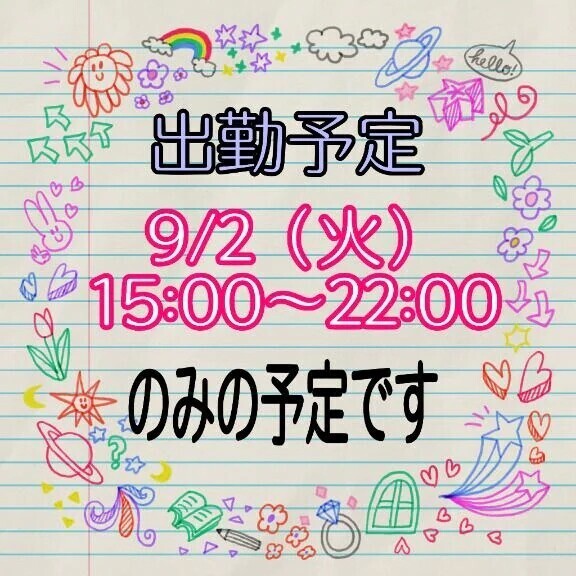 出勤予定