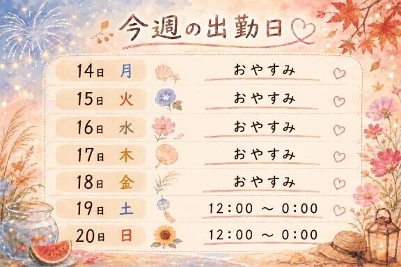 出勤予定✅