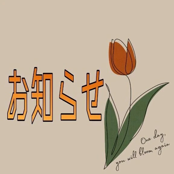 明日に関するお知らせ