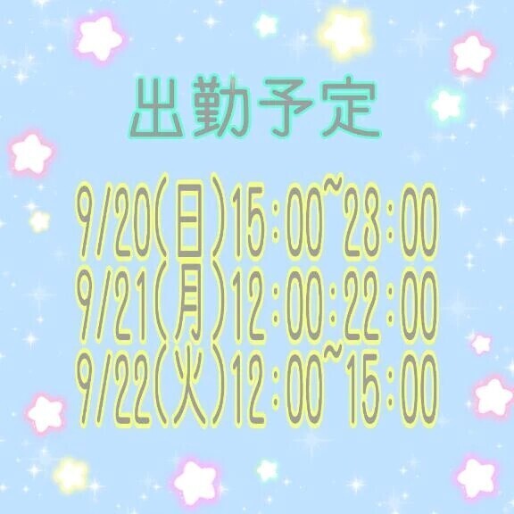 出勤予定