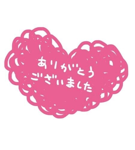 ありがとうございましたっ