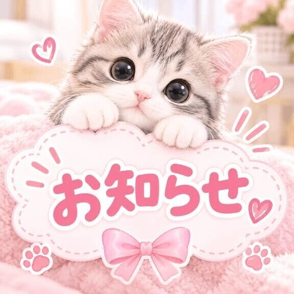 お知らせ✉️