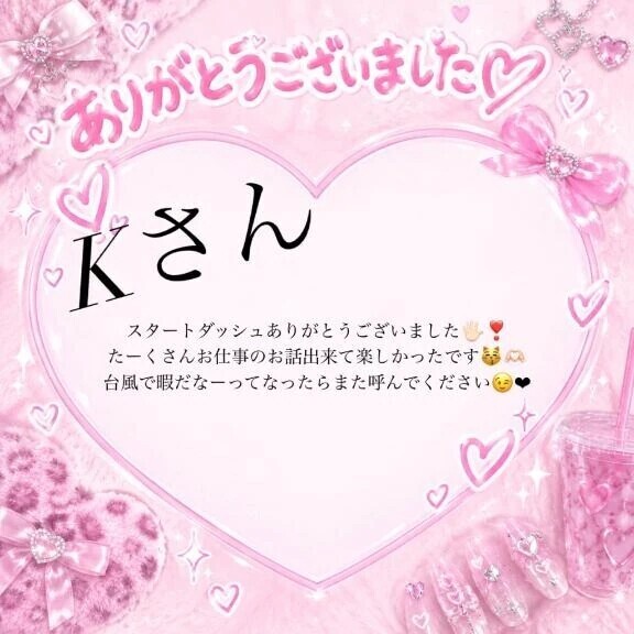 ありがとうございました💖