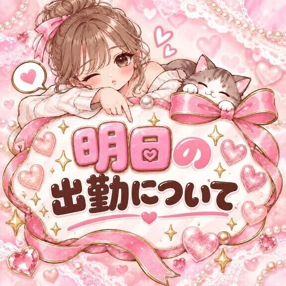明日の空き枠だよ〜👀