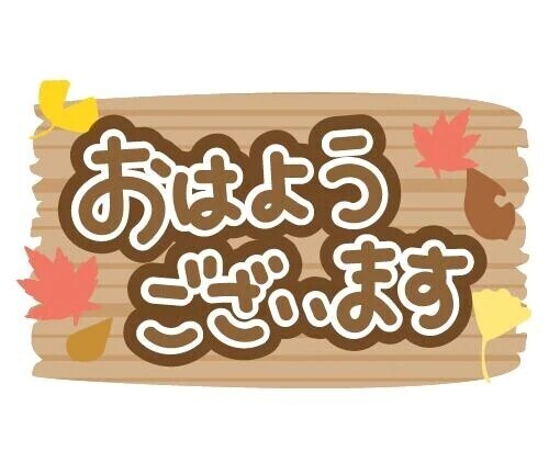 本日出勤