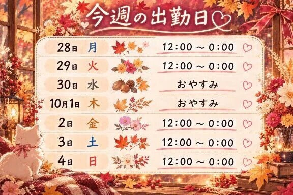 出勤予定✅