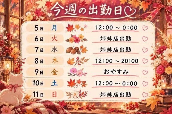 出勤予定✅