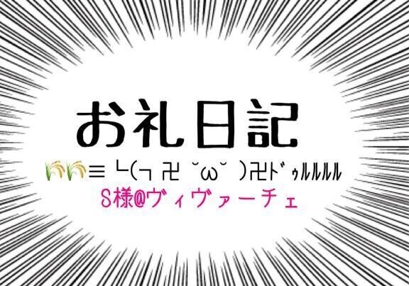 S様@ヴィヴァーチェ(ง ˘ω˘ )ว︎💕︎