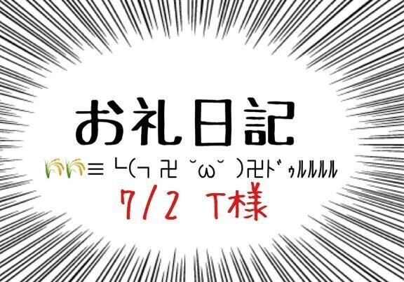 お礼日記(ง ˘ω˘ )ว︎💕︎