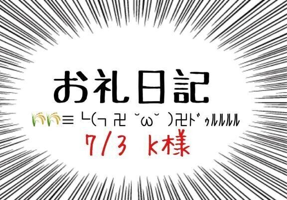 お礼日記(ง ˘ω˘ )ว💌