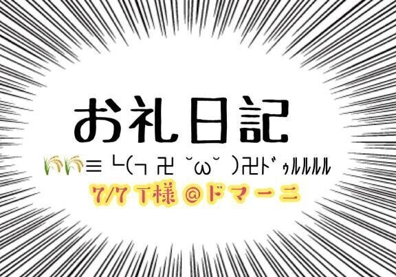 お礼日記(ง ˘ω˘ )ว💌