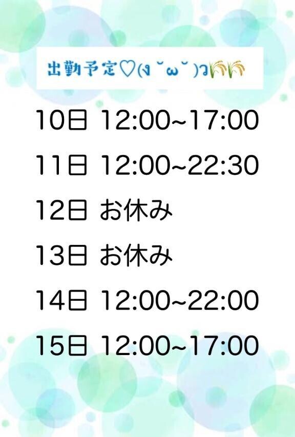 出勤予定