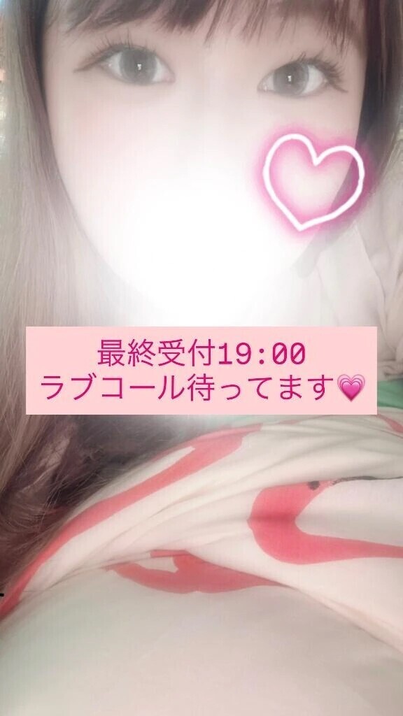 19:00までにラブコールください💗