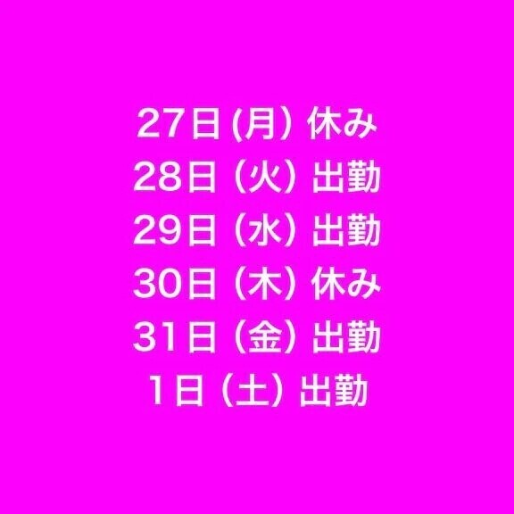 今週のシフトです‎🫶🏻️💓