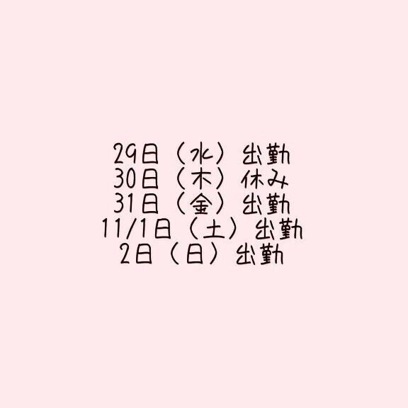 出勤のお知らせ⋆͛📢⋆