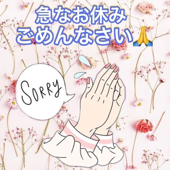 急なお休み申し訳ございません🙇‍♀️